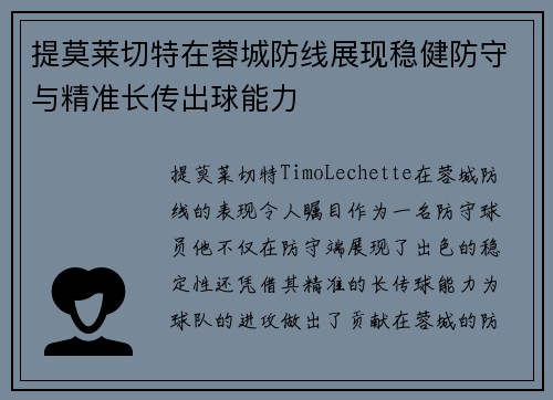 提莫莱切特在蓉城防线展现稳健防守与精准长传出球能力