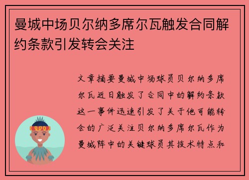曼城中场贝尔纳多席尔瓦触发合同解约条款引发转会关注