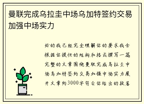 曼联完成乌拉圭中场乌加特签约交易加强中场实力