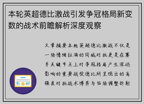 本轮英超德比激战引发争冠格局新变数的战术前瞻解析深度观察