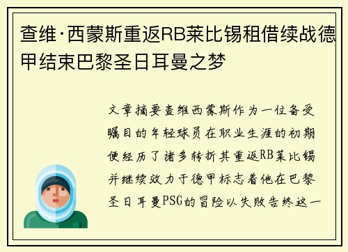 查维·西蒙斯重返RB莱比锡租借续战德甲结束巴黎圣日耳曼之梦