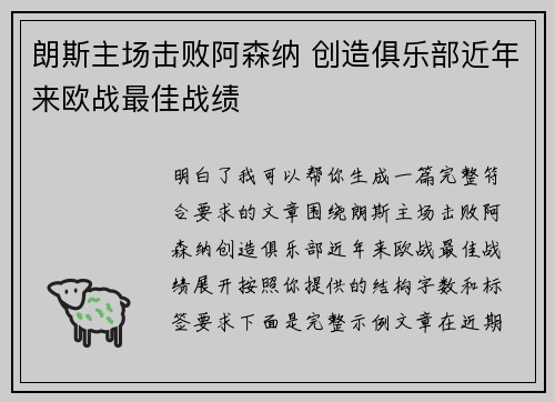 朗斯主场击败阿森纳 创造俱乐部近年来欧战最佳战绩