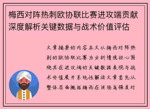 梅西对阵热刺欧协联比赛进攻端贡献深度解析关键数据与战术价值评估