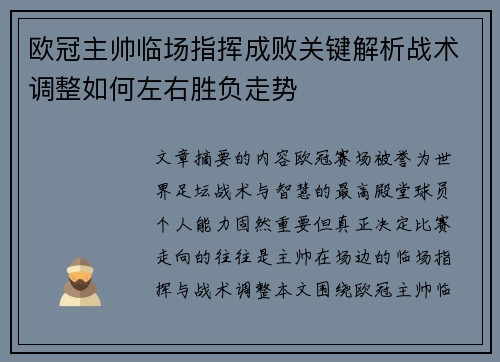 欧冠主帅临场指挥成败关键解析战术调整如何左右胜负走势