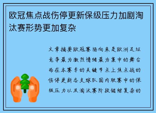 欧冠焦点战伤停更新保级压力加剧淘汰赛形势更加复杂
