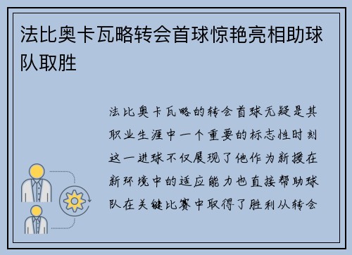 法比奥卡瓦略转会首球惊艳亮相助球队取胜