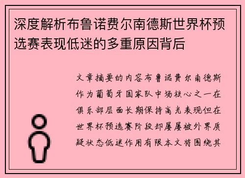 深度解析布鲁诺费尔南德斯世界杯预选赛表现低迷的多重原因背后