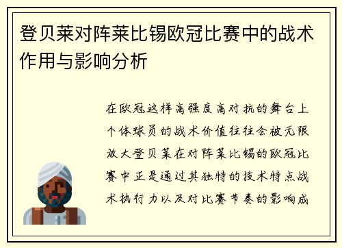 登贝莱对阵莱比锡欧冠比赛中的战术作用与影响分析