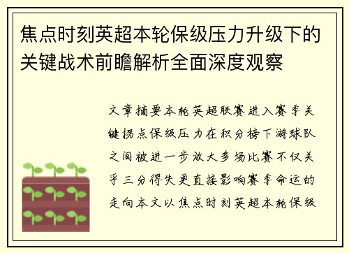 焦点时刻英超本轮保级压力升级下的关键战术前瞻解析全面深度观察