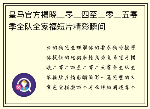 皇马官方揭晓二零二四至二零二五赛季全队全家福短片精彩瞬间