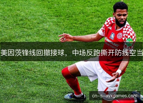 美因茨锋线回撤接球，中场反跑撕开防线空当